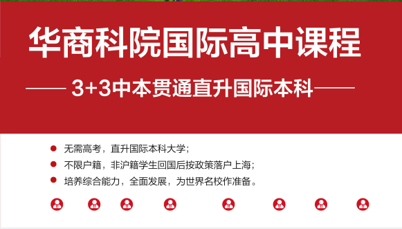 华商科院国际高中.png